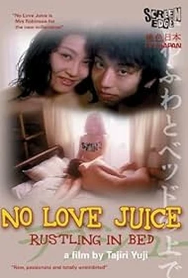 Без соков любви: Шорох в постели / No Love Juice: Rustling In Bed / OLの愛汁 ラブジュース 1999