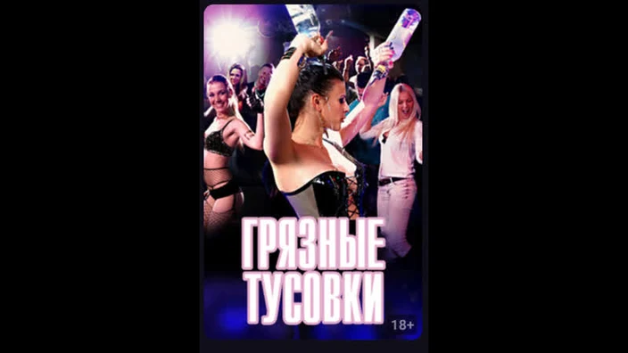 Грязные тусовки Dirty Сlubbing