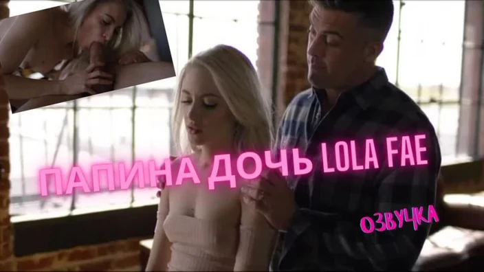 Озвучка Папина Дочь Lola Fae русская озвучка секс fetish порно трах porno step son mom milf sex anal минет teen
