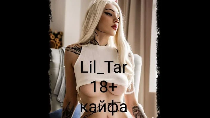 Lil_Tar (18+) кайфа