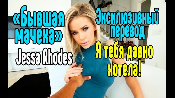 Jessa Rhodes инцест Секс со зрелой мамкой секс порно эротика sex porno milf brazzers anal blowjob milf anal секс инцест трахнул