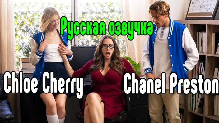 Chanel Preston, Chloe Cherry большие сиськи big tits [Трах, all sex, porn, big tits , Milf, инцест, порно blowjob brazzers секс