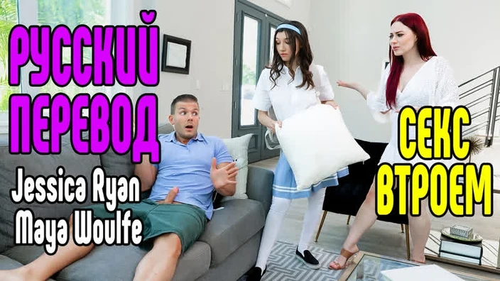 Jessica Ryan и Maya Woulfe Riley Reid большие сиськи big tits [Трах, all sex, porn, big tits , Milf, инцест, порно blowjob braz