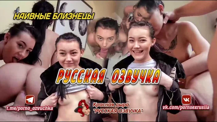 Наивные Близнецы Красная дыра 