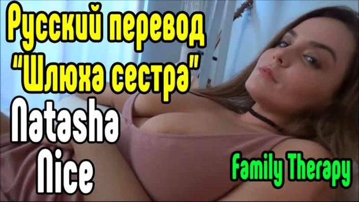 Natasha Nice трах сестры большие сиськи big tits [Трах, all sex, porn, big tits , Milf, инцест, порно blowjob brazzers секс