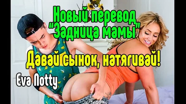 Eva Notty милфа инцест Секс со зрелой мамкой секс порно эротика sex porno milf brazzers anal blowjob milf anal секс инцест