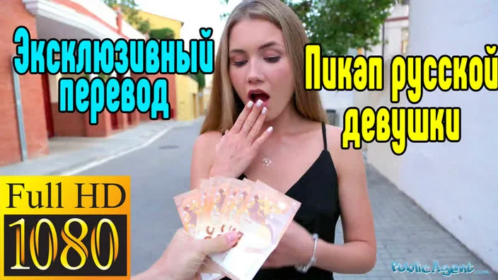 Public Agent Mary Rock пикап русской девушки Anal, Asian, Big Ass, Big Tits, Russian, SchoolBlonde, Blowjob, Creampie, Cuckold,