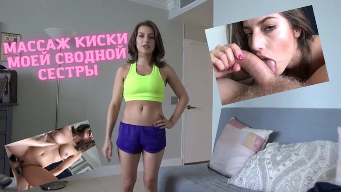 Массаж сестре Spencer Bradley - русская озвучка sis sex sis porn sister naked sister порно porn porno pov инцест sex