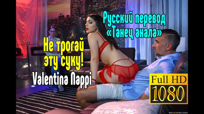 Valentina Nappi Измена сексом [Трах, all sex, porn, big tits , Milf, инцест, порно blowjob brazzers секс анальное]