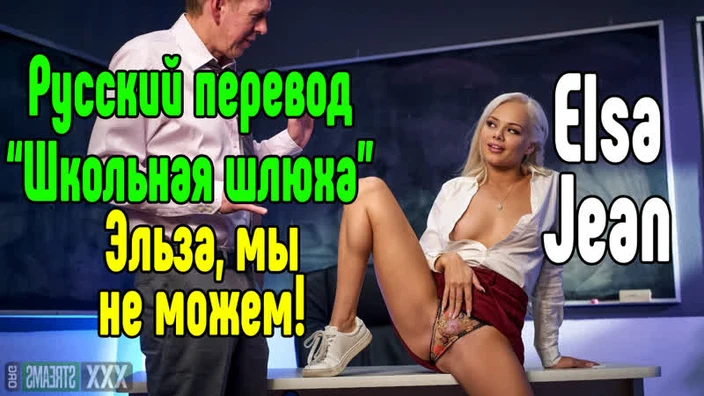 Elsa Jean Нежный секс [Трах, all sex, porn, big tits , Milf, инцест, порно blowjob brazzers секс анальное] секс порно