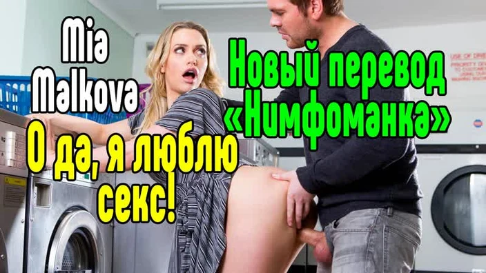 Mia Malkova секс порно анал минет большие сиськи [Трах, all sex, porn, big tits , Milf, инцест, порно blowjob brazzers секс
