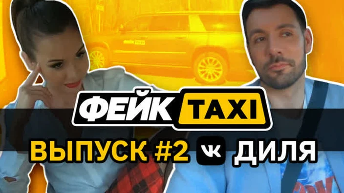 ФейкТАКСИ / FakeTAXI 18+ / 2 Выпуск / Диля
