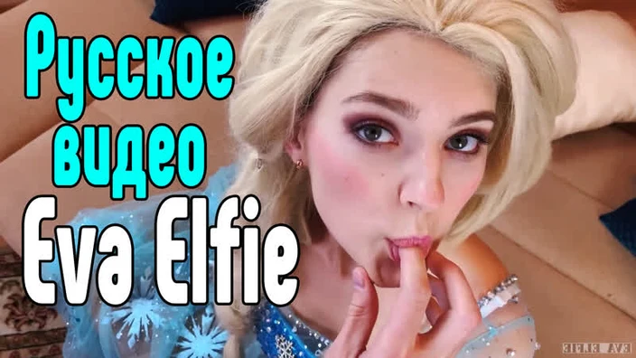 Eva Elfie русское порно анал член секс минет сиськи анал порно секс порно эротика sex porno milf brazzers anal blowjob milf