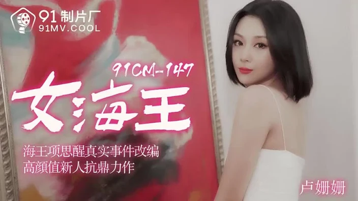 91CM148 Queen of the Sea ?Lu Shanshan