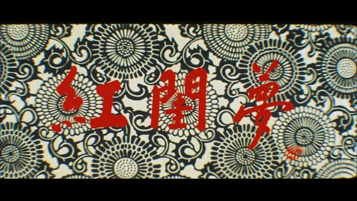 Crimson Dream / Dream of the Red Chamber / Kokeimu / 紅閨夢 (1964) dir. Tetsuji Takechi