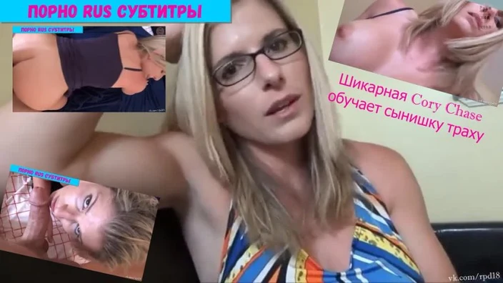 Шикарная Cory Chase обучает сынишку траху mom porn step teach milf порно секс зрелая субтитры перевод brazzers teen taboo минет