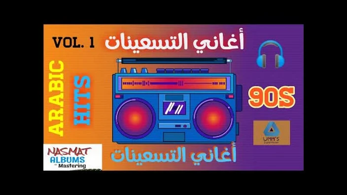 أجمل أغاني التسعينات - الجزء الأول - Arabic Hits 90s - Vol.1 - [muslim, arab, orient, porn, sex, kiss, lesbian, tits, Milf, teen