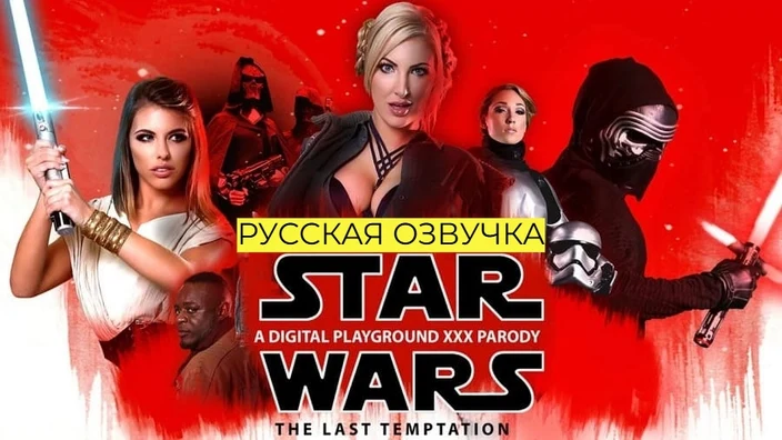 Звёздные Войны. Последнее Искушение - Lily Labeau, Georgie Lyall, Adriana Chechik