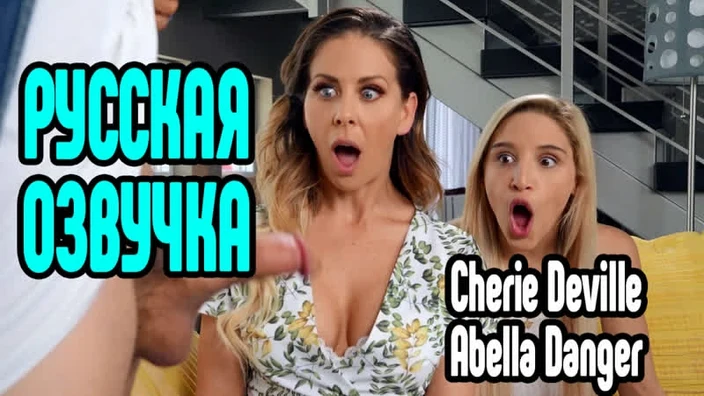 Cherie Deville, Abella Danger Бесплатная Русская озвучка порно секс измена Riley Reid милфа анал минет большие сиськи анал боль