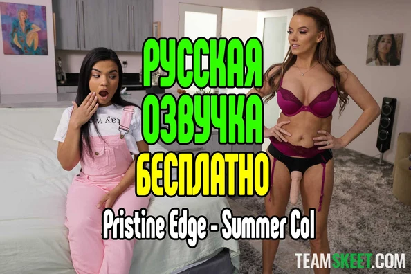 Pristine Edge - Summer Col Бесплатная Русская озвучка порно секс измена Riley Reid милфа анал минет большие сиськи анал большие