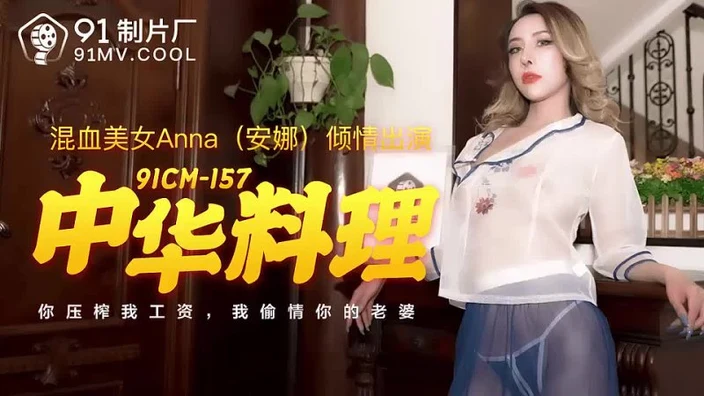 China AV 91CM-157 Chinese cuisine you squeeze my salary I cheat on your w