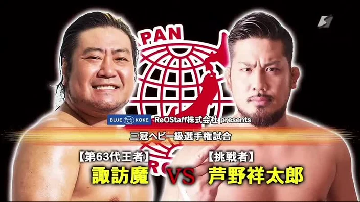 Suwama (c) vs. Shotaro Ashino (AJPW All Japan Pro Wrestling Broadcast 2020 8)