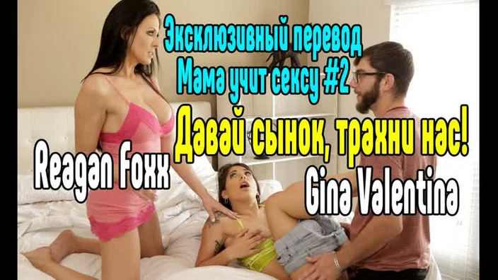 Reagan Foxx, Gina Valentina Секс со зрелой мамкой секс порно эротика sex porno milf brazzers anal blowjob milf anal секс инцест