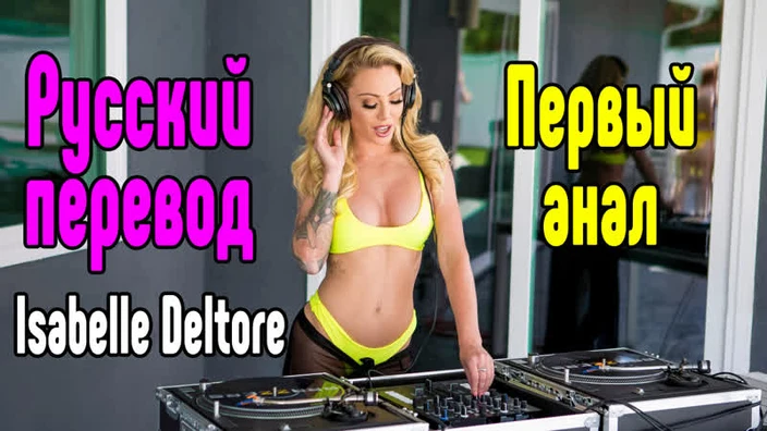 Isabelle Deltore большие сиськи big tits [Трах, all sex, porn, big tits , Milf, инцест порно blowjob brazzers секс анальное секс