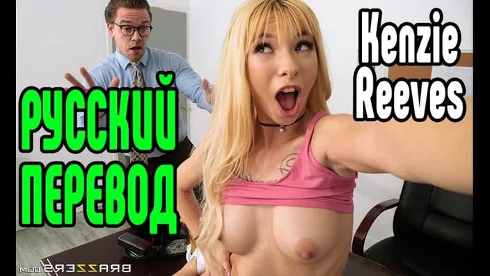 Kenzie Reeves Riley Reid сиськи big tits Трах, all sex, porn, big tits , Milf, инцест, порно blowjob brazzers секс анальное