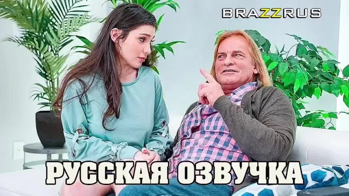 Lily Lou - Несносный дедушка | Фуллы порно видео с русским переводом BRAZZRUS