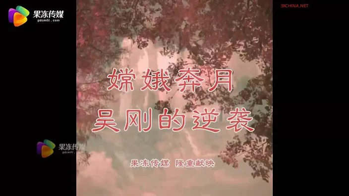 GDCM 031 Mid Autumn Festival Chang'e Flying to the Moon and Wu Gang's Counterattack ?Xiao Jie