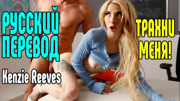 Kenzie Reeves Riley Reid инцест большие сиськи big tits Трах, all sex, porn, big tits Milf, инцест, порно blowjob brazzers секс