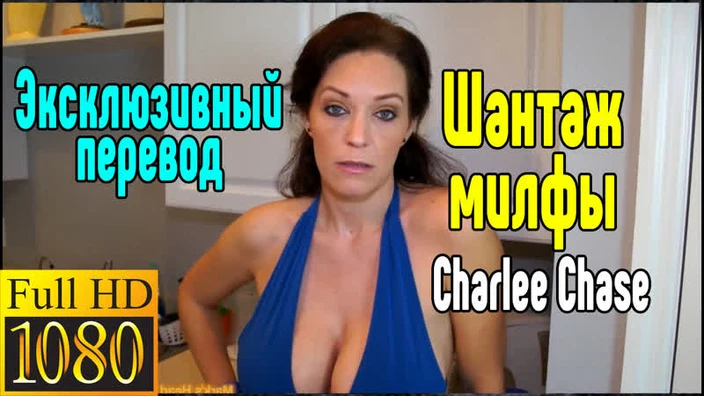 Charlee Chase милфа секс большие сиськи blowjob sex porn mylf ass Секс со зрелой мамкой секс порно эротика sex porno milf