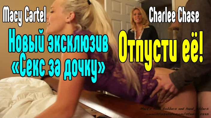 Charlee Chase Секс со зрелой мамкой секс порно эротика sex porno milf brazzers anal blowjob milf anal секс инцест трахнул русско