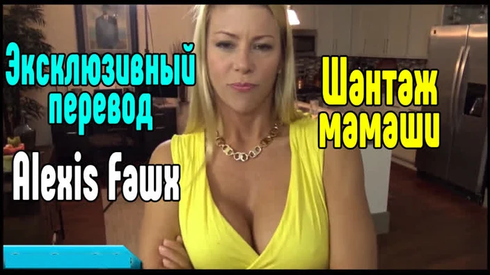 Alexis Fawx большие сиськи big tits [Трах, all sex, porn, big tits , Milf, инцест, порно blowjob brazzers секс анальное]