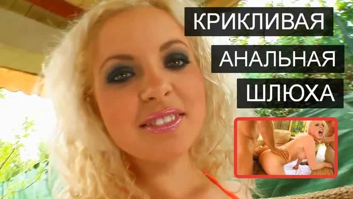 Jacqueline | Крикливая анальная шлюха | anal, oral, group sex, DP, blonde, whore, ass, teen, fuck, fucking, fuck, porn, sexy