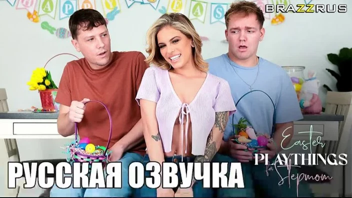 Jesse Pony - Пасхальные игрушки для мачехи | фулл порно с русскими диалогами 