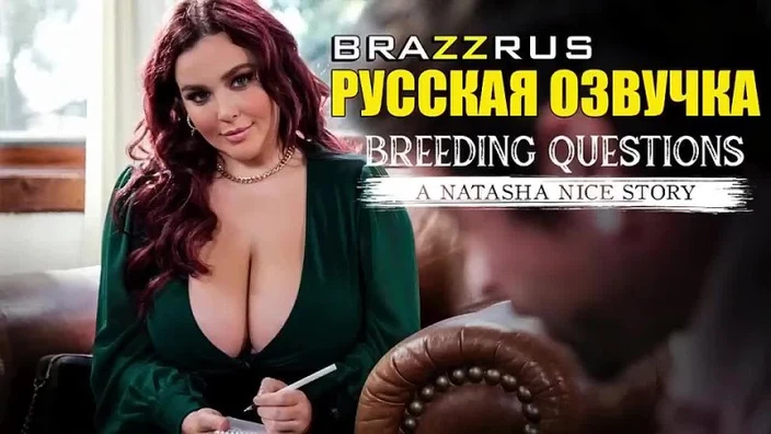Natasha Nice - сочная рыженькая телка с большими сиськами | порно на русском с озвучкой и переводом 
