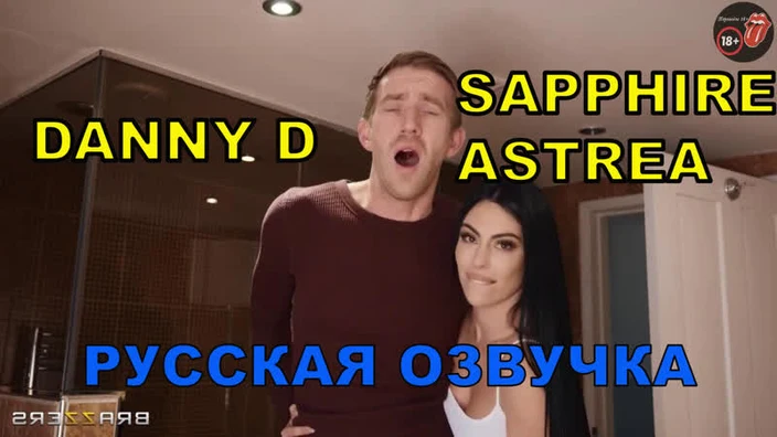 Fucking For His Wife's Sake/Sapphire Astrea/ Danny D/ Big Tits/ Big Cock/ Большие Сиськи/Русская Озвучка/Русский Перевод