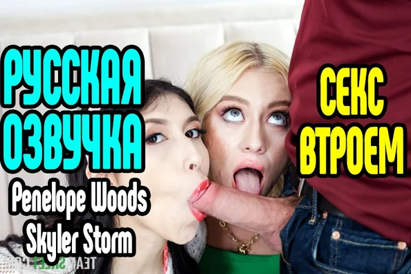 Penelope Woods, Skyler Storm порно секс измена милфа анал минет большие сиськи анал большие сиськи блондинка порно секс порно ми