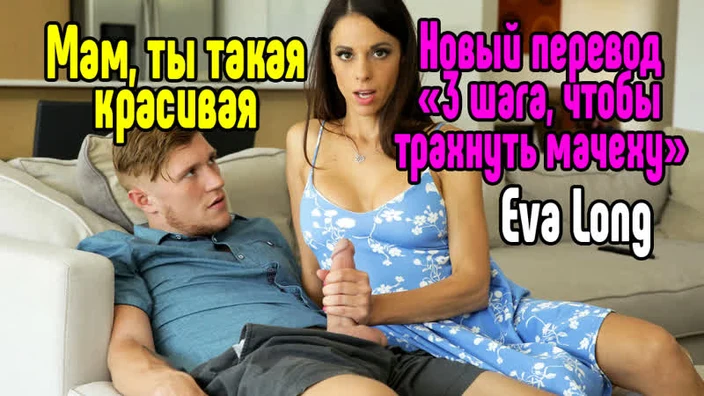 Eva Long Секс со зрелой мамкой секс порно эротика sex porno milf brazzers anal blowjob milf anal секс инцест трахнул русское