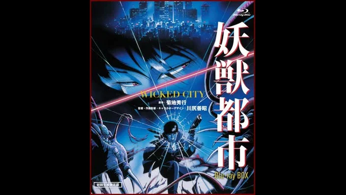 Город чудищ / Youjuu Toshi / Wicked City